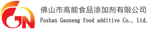 佛山市高能食品添加劑有限公司 